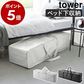 180cm 3分割 ツリー収納［ クリスマスツリー収納バッグ タワー ］山崎実業 tower クリスマス ツリー 150cm 150 120cm 120 収納 オーナメント 片付け 飾り christmas tree 収納袋 袋 収納バッグ 仕切り 収納ケース アウトドア用品 クローゼット おしゃれ 6909 6910