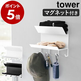 ［ フック付きマグネット手袋ホルダー タワー ］山崎実業 tower 玄関収納 鍵 玄関 収納 鍵掛 鍵置きトレー キーフック マグネット ドア 小物置き折り畳み傘 玄関扉 壁掛け 磁石 フック 北欧 おしゃれ yamazaki ブラック ホワイト 1971 1972 公式