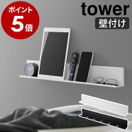 ［ 石こうボード壁対応タブレット＆ブック棚 タワー ］山崎実業 tower 壁面収納 壁掛け ウォールシェルフ…