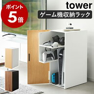 ［ ゲーム機収納ラック タワー ］山崎実業 tower ゲームラック ルーター収納 ゲーム機 収納 テレビゲーム…