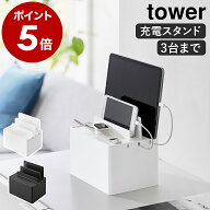 ［ 充電ステーション タワー ］山崎実業 tower ケーブルボックス ケーブル収納 コードケース 卓上 配線収…