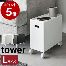 ［ 蓋付き収納ボックスワゴン タワー L ］山崎実業 tower 収納ボックス キャスター付き フタ付き 収納ケース シンプル キッチン トイレ おもちゃ箱 ケーブルボックス おしゃれ モノトーン yamazaki ブラック ホワイト 4556 4557【ポイント5倍 送料無料】