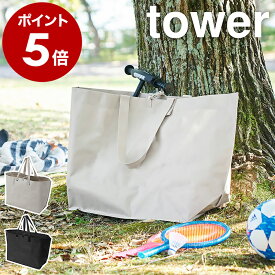 ［ ポリエチレンシート外遊び収納バッグ タワー ワイド ］山崎実業 tower 収納バッグ 子供 おもちゃ 収納 ペダルなし自転車 バッグ 水に強い キャンプ アウトドア 大容量 屋外 ボール yamazaki ブラック ライトグレー 1846 1847【ポイント5倍 送料無料】