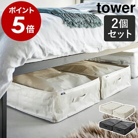 ［ ポリエチレンシート ソファ＆ベッド下収納ケース タワー 2個組 ］山崎実業 tower 布団収納袋 衣類収納袋 布団収納 衣類収納 収納ケース 自立 クローゼット ベッド下 衣類 収納 yamazaki ブラック ライトグレー 1915 1916【ポイント5倍 送料無料】