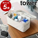 ［ 救急バッグ タワー 仕切り付き ］山崎実業 tower 救急箱 救急バッグ 薬箱 けが 応急手当 大容量 裁縫箱 ソーイング…