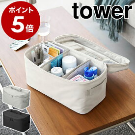［ 救急バッグ タワー 仕切り付き ］山崎実業 tower 救急箱 救急バッグ 薬箱 けが 応急手当 大容量 裁縫箱 ソーイングボックス オシャレ 救急用品 救急鞄 小物入れ おしゃれ モノトーン yamazaki ブラック ライトグレー 1848 1849【ポイント5倍 送料無料】