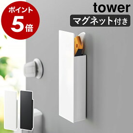 ［ 隠せるマグネットカッターホルダー タワー ］山崎実業 tower 玄関ドア ハサミ ペン 文房具 カッターナイフ 壁面収納 鋏 磁石 浮かせる収納 冷蔵庫横 フック ネットショッピング 北欧 おしゃれ yamazaki 公式 モノトーン ブラック ホワイト 1933 1934