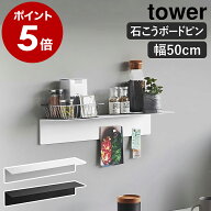 ［ マグネットが付くウォールラックW50 タワー 石こうボード壁対応 ］山崎実業 tower 横幅50cm ウォール…