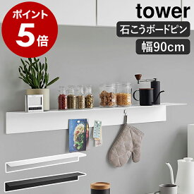 ［ マグネットが付くウォールラックW90 タワー 石こうボード壁対応 ］山崎実業 tower 横幅90cm ウォールシェルフ 飾り棚 壁掛け 壁付け スパイスラック キッチン収納 石膏 磁石 賃貸 北欧 おしゃれ yamazaki 公式 モノトーン ブラック ホワイト 1931 1932