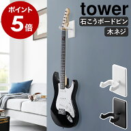 ［ ウォールギターフック タワー 石こうボード壁対応 ］山崎実業 tower アコースティックギター ベース …