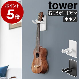 ［ ウォールウクレレフック タワー 石こうボード壁対応 ］山崎実業 tower ウクレレ 三味線 弦楽器 楽器 ハンガー 石膏 壁掛け 壁面収納 賃貸 スタンド ディスプレイ インテリア 北欧 おしゃれ yamazaki 公式 モノトーン ブラック ホワイト 1927 1928