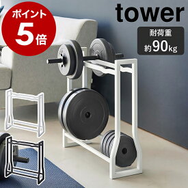 ［ ダンベルラック タワー ］山崎実業 tower 耐荷重約90kg 組み立て不要 収納 自宅 フィットネス用品 腹筋ローラー ダンベルプレート トレーニングチューブ ウエイトプレート トレーニング 筋トレ おしゃれ yamazaki 公式 黒 ブラック ホワイト 1963 1964