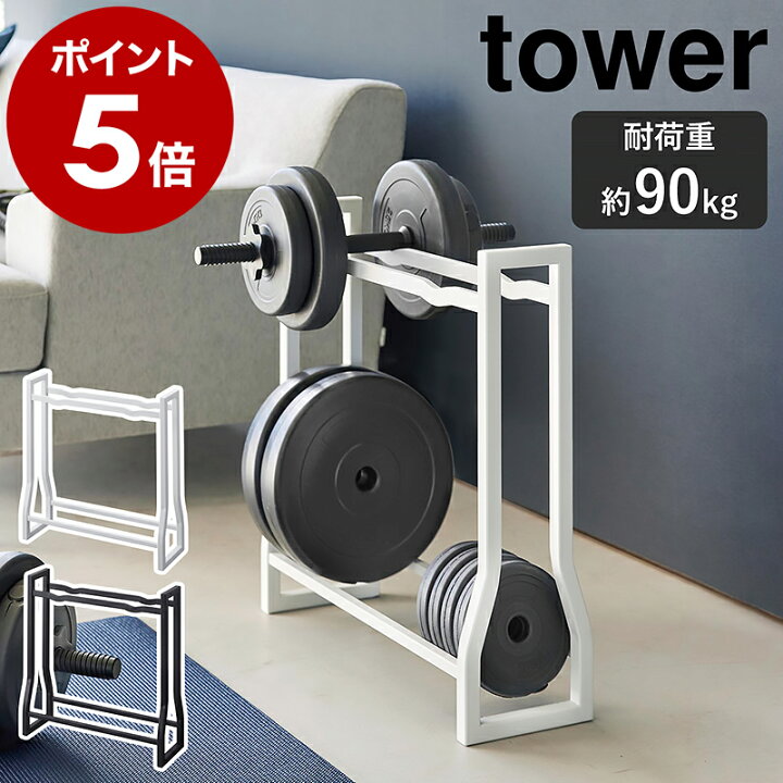 楽天市場】［ ダンベルラック タワー ］山崎実業 tower 耐荷重約90kg 