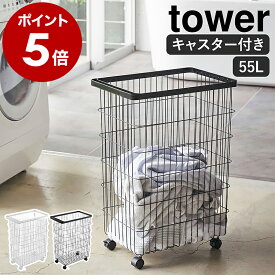 ランドリーワゴン ［ ランドリーバスケット キャスター付き タワー ］山崎実業 tower ランドリー収納 キャスター 洗濯カゴ 大容量 脱衣かご 洗濯物 収納 洗濯かご ワイヤーバスケット ランドリー収納 洗面所 脱衣所 シンプル おしゃれ 白 黒 4776 4777 公式