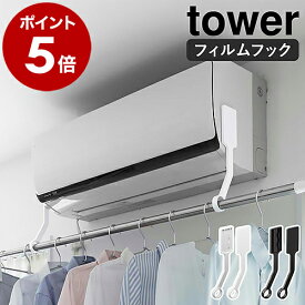 ［ フィルムフックエアコン室内物干しポールホルダー タワー ］山崎実業 tower エアコン ハンガー 部屋干し エアコンハンガー エアコン下 洗濯物 物干しホルダー 物干しハンガー 乾燥 省エネ 室内物干し 一人暮らし 賃貸 yamazaki ブラック ホワイト 6308 6309 公式