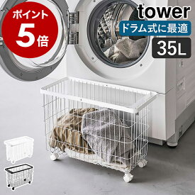 ［ ランドリーバスケット キャスター付き ワイド＆ロー タワー ］山崎実業 tower 洗濯かご ランドリーワゴン 洗濯カゴ 35L 洗濯物 かご 脱衣カゴ 脱衣かご 洗濯物入れ 洗濯 収納 洗面所 脱衣所 バスケット ランドリー収納 おしゃれ ブラック ホワイト 6627 6628 公式