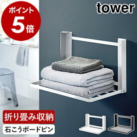 ［ 石こうボード壁対応 折り畳み棚 タワー ］山崎実業 tower ランドリー収納 ランドリーラック スリム 棚 ラック 収納 タオル収納 タオル置き タオルラック バスタオル 着替え 洗面所 脱衣所 おしゃれ yamazaki ブラック ホワイト 8142 8143 公式