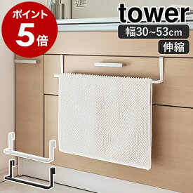 ［ 洗面下引っ掛け伸縮バスマット＆タオルハンガー タワー ］山崎実業 tower バスタオルハンガー 伸縮 タオル掛け タオル干し たおるかけ 収納 シンク下 タオルバー 洗面 北欧 おしゃれ モノトーン yamazaki ブラック ホワイト 7420 7421 公式