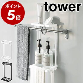 ［ タオル掛け上ラック タワー 2段 ］山崎実業 tower 収納ラック お風呂 ラック 棚 浴室 ボトルラック バスルーム 収納 ディスペンサーラック 浴室棚 タオルハンガー 浴室収納 洗面所 おしゃれ yamazaki タワーシリーズ ブラック ホワイト 6625 6626【送料無料】 公式