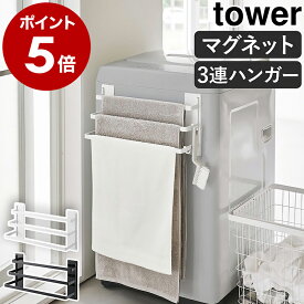 ［ 洗濯機前マグネットタオルハンガー タワー 3連 ］山崎実業 tower マグネット収納 バスタオル ラック タオルラック タオル掛け バスタオル掛け たおるかけ タオル収納 マグネット 磁石 洗濯機 乾燥 おしゃれ yamazaki ブラック ホワイト 3796 3797 公式