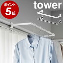 ［ 室内物干しハンガー タワー 奥行ワイド ］山崎実業 tower 物干し竿 室内 部屋干し 洗濯物干し 窓枠 鴨居 室内物干…