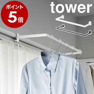 ［ 室内物干しハンガー タワー 奥行ワイド ］山崎実業 tower 物干し竿 室内 部屋干し 洗濯物干し 窓枠 鴨…