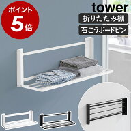 ［ ウォール折り畳みバスタオルラック タワー 石こうボード壁対応 ］山崎実業 tower タオル置き タオルラ…