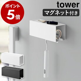 ［ マグネットカーペットクリーナーホルダー タワー ］山崎実業 tower マグネット 粘着ローラー 収納 粘着クリーナー 磁石 壁面収納 ラック コロコロ収納 コロコロ入れ カーペットクリーナー 壁掛け 玄関 北欧 おしゃれ モノトーン yamazaki 3712 3713