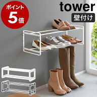 ［ 石こうボード壁対応ウォールシューズラック タワー 2段 ］山崎実業 tower シューズラック 省スペース …