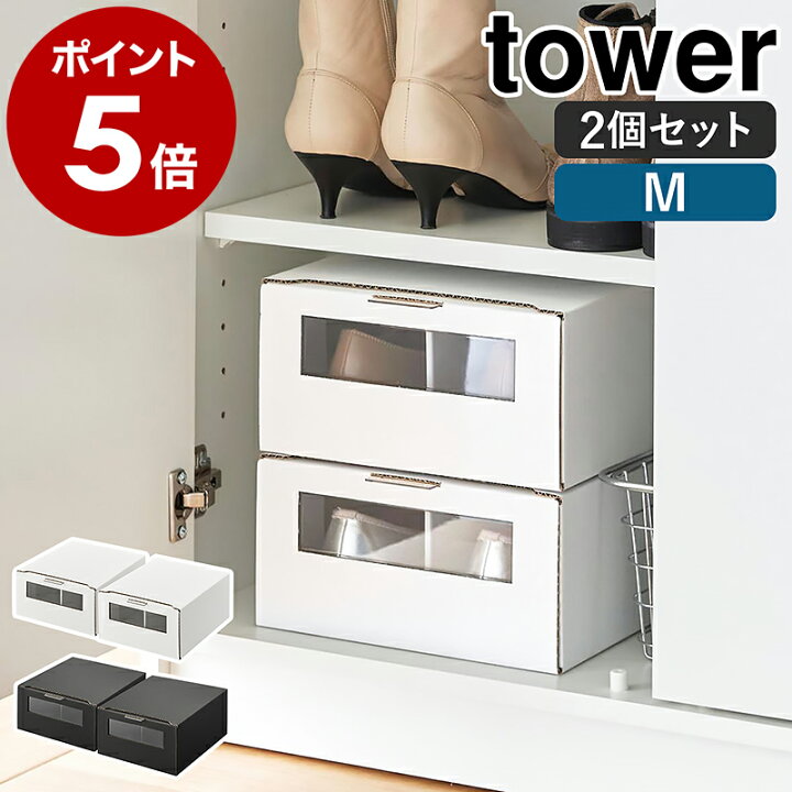 楽天市場】［ 窓付きシューズボックス タワー 2個組 M ］山崎実業 