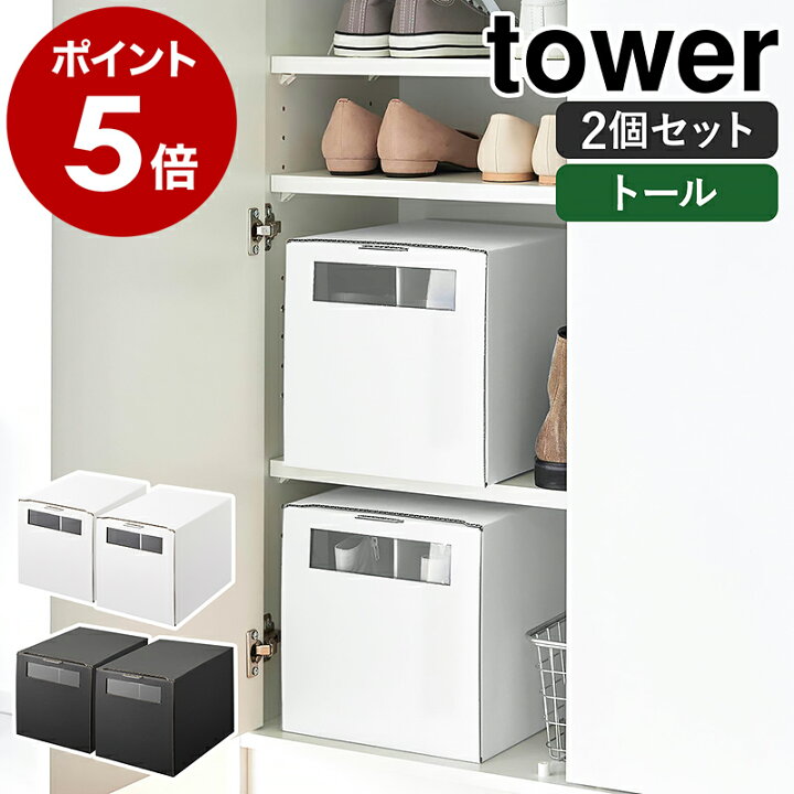 楽天市場】［ 窓付きシューズボックス タワー 2個組 トール ］山崎実業 
