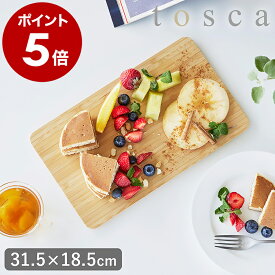 ［ まな板 トスカ ］山崎実業 tosca まな板 まないた 竹製 両面 カッティングボード 俎板 竹 バンブー 多機能 薄型 キッチンツール プレート サービングボード 北欧 お皿 皿 おしゃれ ナチュラル キッチン雑貨 新生活 一人暮らし yamazaki 3695 公式