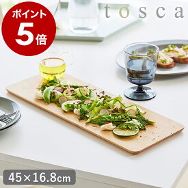 ［ まな板 トスカ ロング ］山崎実業 tosca まな板 竹製 大きい 長方形 ロングタイプ 両面 カッティングボード まないた 長い 俎板 竹 薄型 シンク渡し プレート サービングボード ナチュラル キッチン雑貨 北欧 おしゃれ yamazaki ホワイト 3697 公式