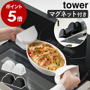 ［ マグネットシリコーン鍋つかみ タワー 2個組 ］山崎実業 tower 鍋つかみ シリコン 鍋掴み キッチン ミトン 耐熱 浮…