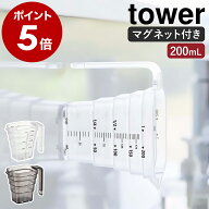 ［ マグネット段々計量カップ タワー 200mL ］山崎実業 tower メジャーカップ 耐熱 食洗機対応 1カップ 2…