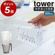 ［ マグネット段々計量カップ タワー 500mL ］山崎実業 tower メジャーカップ 耐熱 食洗機対応 2カップ 5…