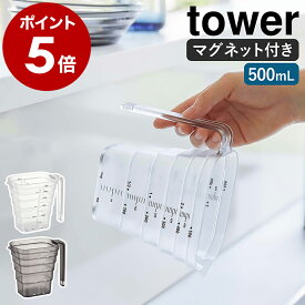 ［ マグネット段々計量カップ タワー 500mL ］山崎実業 tower メジャーカップ 耐熱 食洗機対応 2カップ 500ml 計量 目盛り 段差 マグネット 浮かせる収納 磁石 キッチンツール 台所 シンプル おしゃれ yamazaki タワーシリーズ ブラック ホワイト 6921 6922 公式
