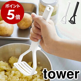 ［ シリコーンハンドル ポテトマッシャー タワー ］山崎実業 tower マッシュポテト ポテトマッシャー いも イモ 芋 潰し ジャガイモ マッシャー つぶし器 つぶし 便利 北欧 おしゃれ モノトーン yamazaki ブラック ホワイト 6360 6361【ポイント5倍】 公式