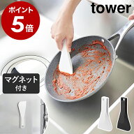［ マグネットシリコーンスクレーパー タワー ］山崎実業 tower ヘラ ゴムベラ スクレーパー キッチン ゴ…