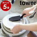 【ヒルナンデスで紹介】［ マグネットハンドル付シリコーンスポンジ タワー ］山崎実業 tower シリコン 食器洗い スポ…
