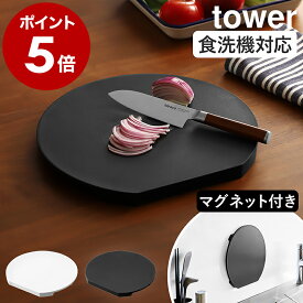 丸いまな板［ 食洗機対応 マグネット抗菌まな板 タワー ラウンド ］山崎実業 tower まな板 自立 まないた 黒 黒いまな板 カッティングボード 丸形 円形 かまぼこ型 D型 丸い 俎板 半円 磁石 漂白剤 熱湯消毒 収納 省スペース yamazaki 白 ホワイト ブラック 7014 7015
