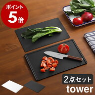 黒 まな板［ 抗菌まな板＆シートまな板セット タワー ］山崎実業 tower 黒いまな板 まな板シート キッチ…