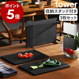 ［ 食洗機対応 抗菌まな板3枚セット タワー ］山崎実業 tower まな板 3枚 スタンド付き 滑り止め まな板立て まな板スタンド 水切り台所 抗菌 カッティングボード 四角 黒いまな板 俎板 まな板立て おしゃれ yamazaki 公式 黒 ブラック ホワイト 8184 8185