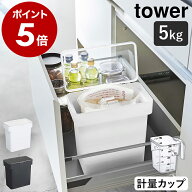 ［ 密閉 袋ごと米びつ タワー 5kg 計量カップ付 ］山崎実業 tower 米びつ 計量カップ付き お米入れ シン…