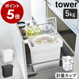 ［ 密閉 袋ごと米びつ タワー 5kg 計量カップ付 ］山崎実業 tower 米びつ 計量カップ付き お米入れ シンク下 シンク下収納 キッチン収納 キッチン下 台所下 おしゃれ スリム 冷蔵庫 野菜室 米櫃 5キロ ライスストッカー 新米 袋ごと そのまま 米入れ 3375 3376 公式