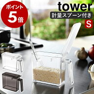 ［ 調味料ストッカー タワー S スプーンセット ］山崎実業 tower 調味料ストッカー おしゃれ 調味料入れ …