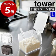 ［ 調味料ストッカー タワー L スプーンセット ］山崎実業 tower 調味料ストッカー おしゃれ 調味料入れ …