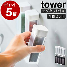 ［ マグネットスパイスボトル タワー 4個セット ］山崎実業 tower 調味料入れ マグネット 浮かせる収納 調味料ボトル 調味料ケース スパイスケース 調味料 コショウ 塩コショウ入れ ソルト 保存容器 磁石 キッチン収納 おしゃれ yamazaki ブラック ホワイト 4813 4814