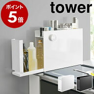 ［ 隠せる調味料ラック タワー ］山崎実業 tower 調味料ラック 調味料 油 醤油 引き出し キッチン収納 隙…