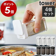 ［ スパイスボトル タワー L 4個セット ］山崎実業 tower 調味料入れ 収納 調味料ケース 調味料ストッカ…